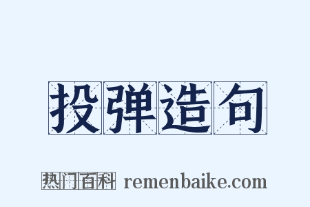 投弹造句是什么意思的图片